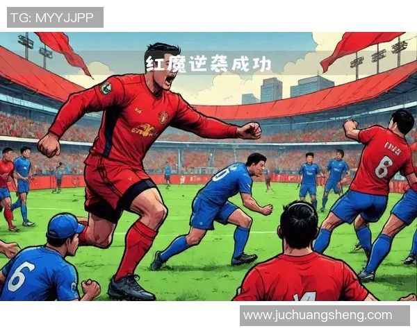 曼联与曼城激战联赛杯决战老特拉福德谁能笑到最后