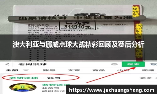 澳大利亚与挪威点球大战精彩回顾及赛后分析