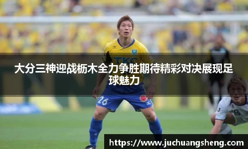 大分三神迎战枥木全力争胜期待精彩对决展现足球魅力