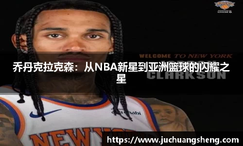 乔丹克拉克森：从NBA新星到亚洲篮球的闪耀之星