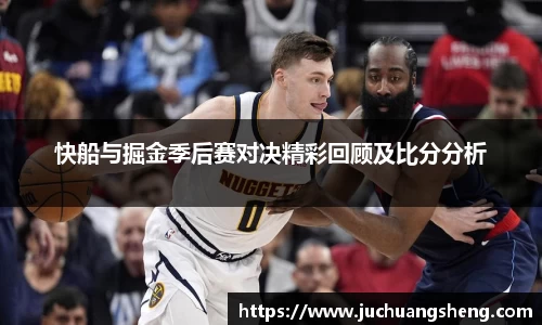 快船与掘金季后赛对决精彩回顾及比分分析