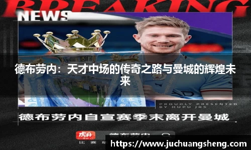 德布劳内：天才中场的传奇之路与曼城的辉煌未来