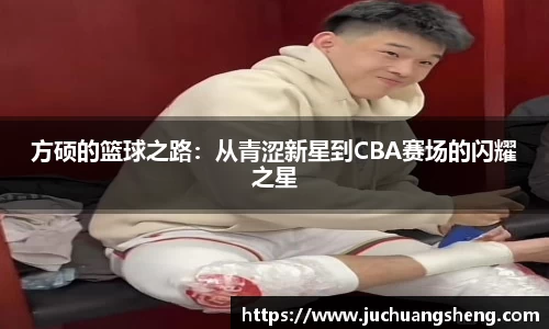 方硕的篮球之路：从青涩新星到CBA赛场的闪耀之星