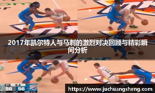 2017年凯尔特人与马刺的激烈对决回顾与精彩瞬间分析