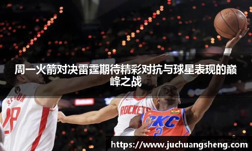 周一火箭对决雷霆期待精彩对抗与球星表现的巅峰之战