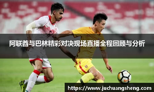 阿联酋与巴林精彩对决现场直播全程回顾与分析