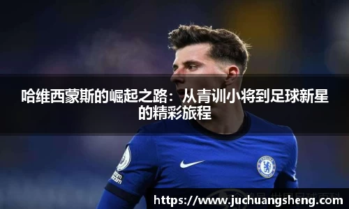 哈维西蒙斯的崛起之路：从青训小将到足球新星的精彩旅程