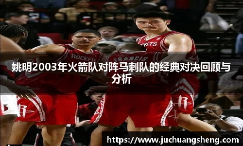 姚明2003年火箭队对阵马刺队的经典对决回顾与分析