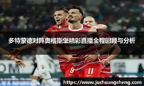 多特蒙德对阵奥格斯堡精彩直播全程回顾与分析