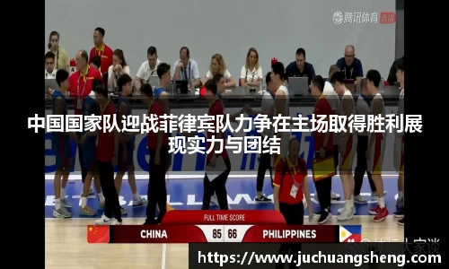中国国家队迎战菲律宾队力争在主场取得胜利展现实力与团结